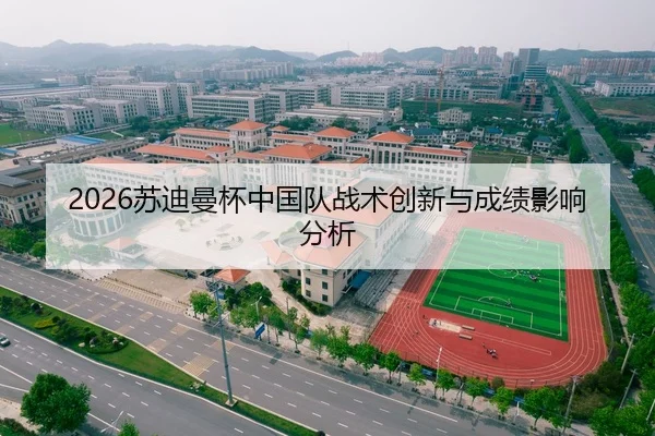 2026苏迪曼杯中国队战术创新与成绩影响分析
